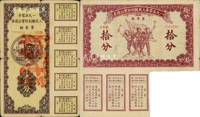1950年人民勝利折實(shí)公債券·第壹期壹分、拾分共2枚不同，其中壹分為注銷票，而拾分為實(shí)用票且附帶有息票，七成新