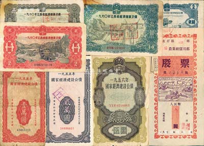 新中國初期債券股票共8種不同，詳分：國家經(jīng)濟(jì)建設(shè)公債1955年壹萬圓、貳萬圓、1956年伍圓；安徽省1959年地方經(jīng)濟(jì)建設(shè)公債貳圓；1960年江西省經(jīng)濟(jì)建設(shè)公債壹圓、貳圓、拾圓；195x年長汀縣河田鄉(xiāng)南塘農(nóng)業(yè)社信用部股票人民幣叁圓；五至八成新，敬請(qǐng)預(yù)覽