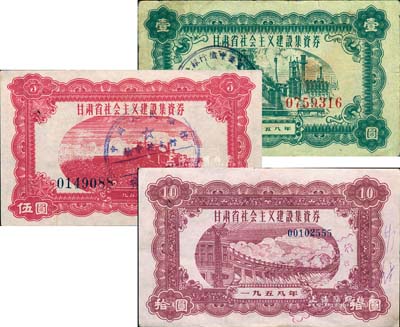 1958年甘肅省社會(huì)主義建設(shè)集資券壹圓、伍圓、拾圓共3枚不同，八至八五成新