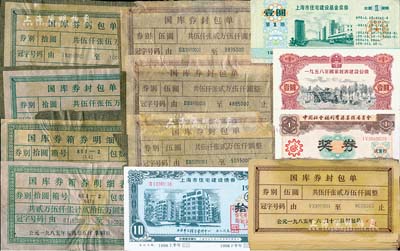 債券等一宗共40枚，詳分：1998年上海市住宅建設(shè)債券拾圓；1987年上海市住宅建設(shè)基金獎(jiǎng)券第1期壹圓；1958年國家經(jīng)濟(jì)建設(shè)公債壹圓；1987年中國社會(huì)福利有獎(jiǎng)募捐委員會(huì)獎(jiǎng)券（試發(fā)行）；80年代國庫券封包單36枚；保存甚佳，敬請(qǐng)預(yù)覽
