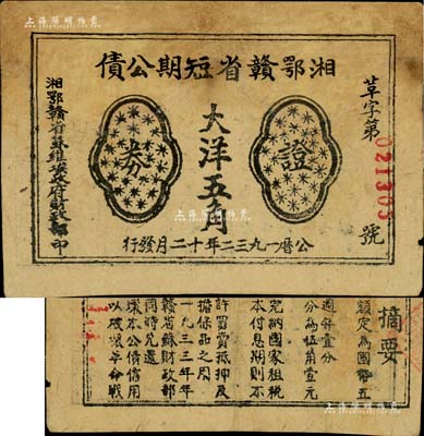1932年湘鄂贛省短期公債證券大洋五角，由湘鄂贛省蘇維埃政府財(cái)政部發(fā)行，背印條例摘要；資深藏家出品，少見，七五成新