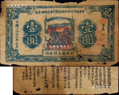 1933年7月中華蘇維埃共和國湘贛省革命戰(zhàn)爭公債券藍(lán)色壹圓，由財(cái)政部長譚余保署名，屬第二期發(fā)行，背印條例文字；有破損及裂痕，五成新