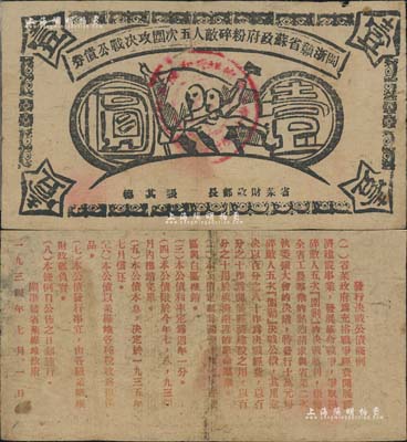 1934年閩浙贛省蘇政府粉碎敵人五次圍攻決戰(zhàn)公債券壹圓，黑色印刷，此種黑色印刷券比藍(lán)色券存世更為罕見，自然近八成新