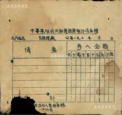 193x年“中華蘇維埃共和國國家銀行送金簿”1頁，空白未填用，此乃中華蘇維埃共和國國家銀行之歷史實(shí)物，值得重視；下邊有缺損，六成新