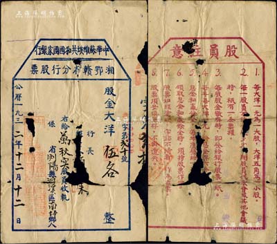 1932年中華蘇維埃共和國國家銀行湘鄂贛省分行股票，股金大洋伍各（即伍角，屬一小股），由瀏陽縣洞溪區(qū)南坪鄉(xiāng)人萬秋實(shí)氏所承購，背印“股員注意”文字；中華蘇維埃共和國國家銀行，可謂是中國人民銀行之前身，而湘鄂贛革命根據(jù)地更是由無產(chǎn)階級(jí)革命家彭德懷、滕代遠(yuǎn)和黃公略等所創(chuàng)建；中國金融業(yè)老股票之無尚級(jí)大珍品，誠屬珍貴之紅色革命文物，歷史意義厚重?zé)o比；有破損，保存尚可，敬請(qǐng)預(yù)覽