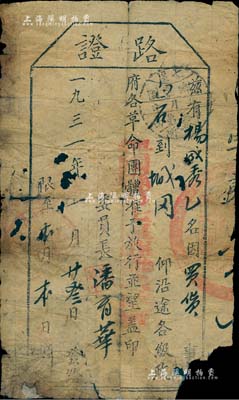 1931年興國縣七區(qū)蘇維埃政府“路證”1張，“茲有楊成秀因買貨事自白石至城岡，仰沿途各級(jí)政府各革命團(tuán)體準(zhǔn)予放行”，由委員長潘育華簽發(fā)；此乃紅軍時(shí)代之關(guān)卡通行證，足見戰(zhàn)時(shí)形勢(shì)之緊張，亦屬珍貴之革命文物，值得研究和推重；有缺損，保存尚可，敬請(qǐng)預(yù)覽