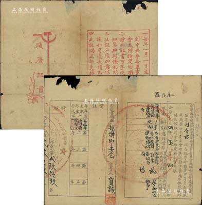 1934年“中華蘇維埃共和國中央革命軍事委員會(huì)撫恤委員會(huì)殘廢證書”1張，由中共高級(jí)將領(lǐng)賀誠（時(shí)任軍委撫恤委員會(huì)主任、中華蘇維埃中央政府衛(wèi)生局局長等職）署名簽發(fā)，且蓋有圓形蘇維埃大印，罕見，有小缺損，六成新