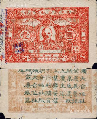 1930年代·閩贛省紙業(yè)合作社股票壹圓，上印列寧頭像，且有“發(fā)展蘇區(qū)生產(chǎn)”之口號(hào)，背印宣傳文字；中華蘇維埃老股票之珍罕品，源于江南前輩藏家之出品，右下有小缺損和小裂痕，七五成新（注：此券市面亦存有高仿之假票，其區(qū)別在于紙張、印刷等細(xì)節(jié)，要點(diǎn)乃真券之左邊“吳騰勝”印章內(nèi)有五角星，而五角星內(nèi)亦有鐮刀、錘子之黨徽?qǐng)D。本公司對(duì)此件拍品亦實(shí)施保真制度，歡迎各位藏友現(xiàn)場(chǎng)審視和對(duì)比！）