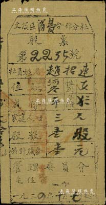 1934年（興國縣）文溪區(qū)消費(fèi)合作社股票，壹股計(jì)壹元，此為中華蘇維埃共和國時(shí)期的紅軍老股票，可視為革命文物之一，罕見，近八成新