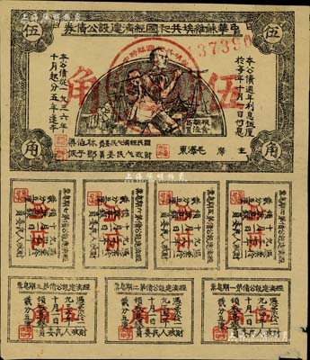 1936年中華蘇維埃共和國經(jīng)濟建設公債券伍角，由毛澤東、林伯渠等署名發(fā)行，八成新