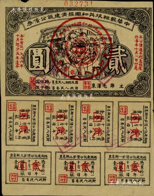 1936年中華蘇維埃共和國經(jīng)濟建設公債券貳圓，由毛澤東、林伯渠等署名發(fā)行，八成新