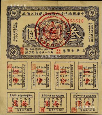 1936年中華蘇維埃共和國經(jīng)濟建設公債券紫色叁圓，由毛澤東、林伯渠等署名發(fā)行，八五成新