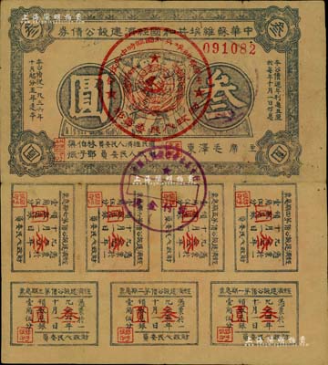 1936年中華蘇維埃共和國經(jīng)濟建設公債券叁圓，由毛澤東、林伯渠等署名發(fā)行，七五成新