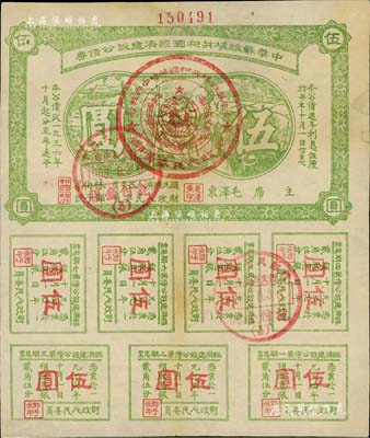 1936年中華蘇維埃共和國經(jīng)濟建設公債券伍圓，由毛澤東、林伯渠等署名發(fā)行，八成新