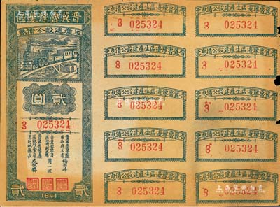 1941年晉冀魯豫邊區(qū)生產(chǎn)建設公債券貳圓，附帶完整息票；解放區(qū)債券，香港藏家出品，邊有小損，七五成新