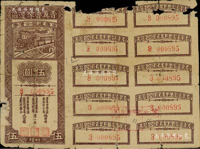 1941年晉冀魯豫邊區(qū)生產(chǎn)建設公債券伍圓，附帶完整息票；解放區(qū)債券，邊有缺損，五成新