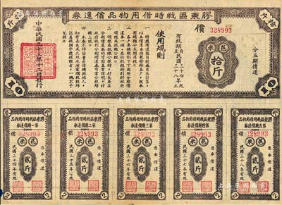 民國三十三年（1944年）膠東區(qū)戰(zhàn)時借用物品償還券·棕色苞米拾斤，山東解放區(qū)實物債券，八五成新