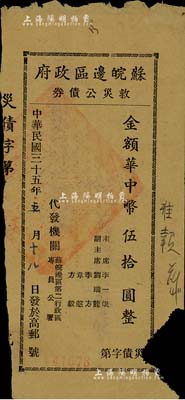 民國三十五年（1946年）蘇皖邊區(qū)政府救災公債券華中幣伍拾圓，由蘇皖邊區(qū)第二行政區(qū)專員公署發(fā)行，高郵地名，有缺損，六成新