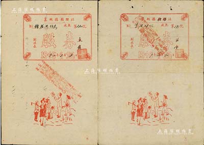 襄垣縣縣聯(lián)社改供銷社股券2枚，詳分：1946改1949年股金6000元、1946改1950年股金10000元，其上所印人物圖極具趣味，屬山西解放區(qū)之老股票，七五成新