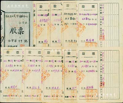 山東解放區(qū)老股票10枚，詳分：1944年有限責任文登縣前北豐口村合作社股票1枚，先后入股拾圓、肆拾元；1946年招北縣金嶺區(qū)山上趙家村民生醬園合作社股票共9枚，入股款數(shù)分別為貳拾元、四拾元、肆佰元等，背印“五大方針”；八成新