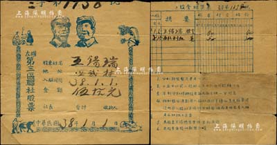 民國38年（1949年）左權(quán)第三區(qū)聯(lián)社股票，入股金額伍拾元，上印毛澤東和朱德雙頭像，山西左權(quán)縣解放區(qū)老股票；此種印有“毛澤東和朱德雙頭像”的解放區(qū)老股票，存世鳳毛麟角，堪稱中國老股票之一大珍品；此拍品征集自革命老區(qū)，值得珍視和推重，七五成新