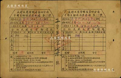 民國36年（1947年）太行工商管理局第四分局干部互助社股票，4股計本幣肆仟元，附帶有存根；解放區(qū)老股票之少見品，背有貼痕，七成新