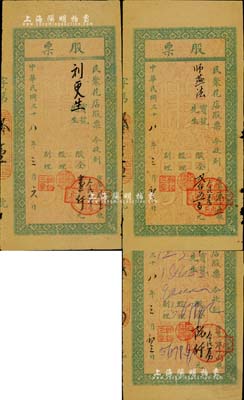 民國三十八年（1949年）民聚花店股票共3枚，面額分別為股金人民幣壹仟元、貳仟五百元和陸仟元，發(fā)行于河北南宮縣，屬華北解放區(qū)之老股票，少見，七至八成新