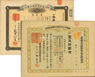 保險老股票2種，詳分：明治廿九年（1896年）帝國火災保險株式會社假株券，面額金五拾圓；大正拾壹年（1922年）明治生命保險株式會社株券，壹株券金壹百圓，有水印；此二公司自清末以來，就在中國各大商埠廣泛開展業(yè)務；九成新