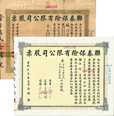 聯(lián)泰保險有限公司股票2種，詳分：1944年陸拾股計港幣壹千五百元（折合軍票叁百柒拾五元），發(fā)行于日本侵占香港時代，票上主席李葆葵為香港著名紳商（曾任農(nóng)商部顧問，獲有嘉禾勛章）；1973年貳拾股計股本銀伍佰員；其中1枚有貼補，七至八五成新