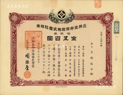 昭和叁年（1928年）三井生命保險株式會社株券，拾株券金五百圓；該公司前身為1914年成立的高砂生命保險，后被三井集團收購而改名；有水印，九成新