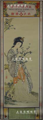 民國十八年（1929年）“三井洋行代理水火保險”大型月份牌一張，尺寸385×1060mm，上印日本美女圖，下印該公司代理保險之啟事和業(yè)務狀況，且有天津、北京兩分行之地址；少見且品相甚佳，敬請預覽