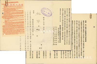 昭和十三年（1938年）日本海上保險(xiǎn)協(xié)會(huì)加盟會(huì)社“修訂戰(zhàn)爭(zhēng)保險(xiǎn)條例”通告1件，并附致北平支店公函1則，八成新
