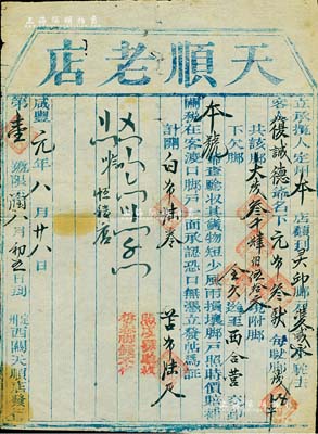 咸豐元年（1851年）直隸定州“天順老店”腳力單1張，代客復(fù)誠(chéng)德從定州運(yùn)送元布3馱到靈邱縣，共收取腳力大錢(qián)3450文，內(nèi)中言明“貨物短少，風(fēng)雨損壞，腳戶(hù)照時(shí)價(jià)賠償”等情；此乃古代腳力行之運(yùn)貨憑證，亦有運(yùn)輸保險(xiǎn)單之屬性；腳力行與鏢局有類(lèi)同之屬性，代客長(zhǎng)途跋涉運(yùn)送貨物，并承擔(dān)保險(xiǎn)賠償之責(zé)任，可視為現(xiàn)代保險(xiǎn)之鼻祖；此保單乃該腳力行成立后的第一單，其上編號(hào)為“第壹號(hào)”，尤為值得推重，七