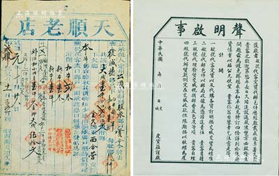 咸豐元年（1851年）直隸定州“天順老店”腳力單1張，代客復(fù)誠(chéng)德從定州運(yùn)送白布1馱到（張家口）暖泉，共收取腳力錢(qián)1825文，內(nèi)中言明“貨物短少，風(fēng)雨損壞，腳戶(hù)照時(shí)價(jià)賠償”等情，且有諸多批注文字；此乃古代腳力行之運(yùn)貨憑證，亦有運(yùn)輸保險(xiǎn)單之屬性；八成新（另附：民國(guó)年交城皮貨莊“聲明啟事”1張，內(nèi)中言明代客定貨、代郵包件等約定）