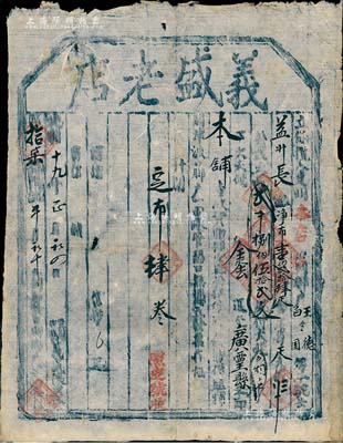 光緒十九年（1893年）義盛老店“腳力單”1張，代益升長(zhǎng)運(yùn)凈布124疋至廣靈縣，收取腳力錢(qián)2852文；此乃古代腳力行之運(yùn)貨憑證，亦有運(yùn)輸保險(xiǎn)單之雛形；腳力行與鏢局有類(lèi)同之屬性，代客長(zhǎng)途跋涉運(yùn)送貨物，并承擔(dān)保險(xiǎn)賠償之責(zé)任，可視為現(xiàn)代保險(xiǎn)之鼻祖；保存尚佳，敬請(qǐng)預(yù)覽