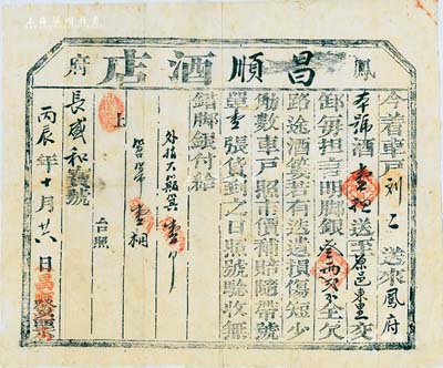 丙辰年（1916年）鳳府“昌順酒店”腳力票1張，今著車(chē)戶(hù)劉二送酒壹擔(dān)至原邑東里，每擔(dān)言明腳銀3兩2錢(qián)，且“路途酒簍若有迭遺損壞、短少觔數(shù)，車(chē)戶(hù)照市價(jià)補(bǔ)償”等情；此“鳳府”即為陜西鳳翔府，乃中國(guó)四大名酒“西鳳酒”之產(chǎn)地；是項(xiàng)運(yùn)酒之腳力保單，目前為之首見(jiàn)，值得重視，八成新（另附送各種票據(jù)、通行證、證明書(shū)、糧票僅背面票樣等15枚）