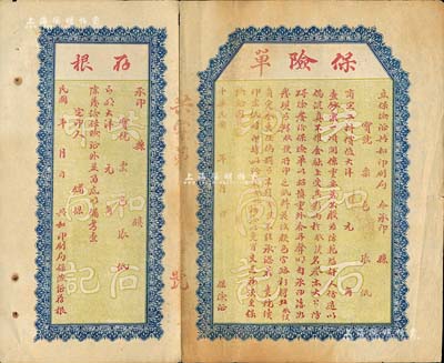 民國(guó)年·共和印刷局保險(xiǎn)單1張，未填用附存根，此乃代印錢(qián)莊商號(hào)紙幣之保險(xiǎn)單，用途特殊，值得重視和研究；保存尚佳，敬請(qǐng)預(yù)覽