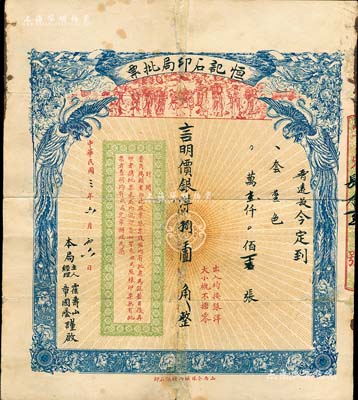 民國(guó)三年（1914年）恒記石印局批票，上印雙鳳和八仙圖，此乃代印股票、錢(qián)票和錢(qián)帖之保險(xiǎn)單，日后按此票查明代印，發(fā)行于山西介休縣；此種批票用途特殊，值得研究和重視，保存尚佳，敬請(qǐng)預(yù)覽