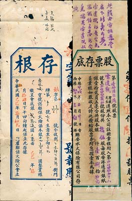 民國(guó)保險(xiǎn)業(yè)史料2種，詳分：己巳年（1929年）利群聯(lián)?；痣U(xiǎn)公會(huì)股票存根，認(rèn)購(gòu)聯(lián)保火險(xiǎn)保本銀毫壹仟圓；甲戌年（1934年）香港聯(lián)安水火保險(xiǎn)有限公司股票存根，面額拾伍股計(jì)銀壹百捌拾元；其中1枚背有貼補(bǔ)，六至七成新