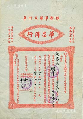 1931年（荷商）華昌洋行（經(jīng)理英、德國(guó)火險(xiǎn)公司）“保險(xiǎn)單華文附單”（即中文保單）一張，由成英齋投保通用現(xiàn)大洋捌仟圓；昔年因外商保險(xiǎn)公司發(fā)行之保單均為全英文格式，故代理之華昌洋行特印制此種中文附單，以方便保戶(hù)審閱；老北京保險(xiǎn)單之罕見(jiàn)品，且風(fēng)格與眾不同，值得重視；背有貼痕，七成新