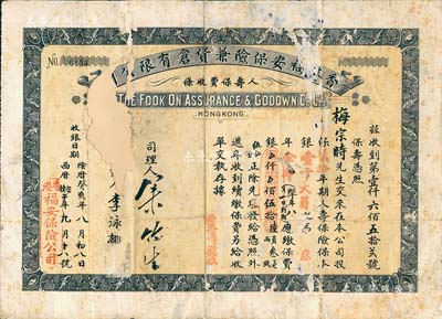 陰歷癸亥年（1923年）香港福安保險(xiǎn)兼貨倉(cāng)有限公司人壽保費(fèi)收條，由梅宗時(shí)氏投保20年期人壽保險(xiǎn)保本銀壹千大員，有破損及貼補(bǔ)，五成新