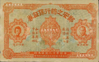 民國(guó)貳十年（1931年）鄭安之藥行保證券，其上印有“廣州市十八甫西馬路”地址和“如不應(yīng)驗(yàn)，十倍奉回”字樣，形制美觀，八成新
