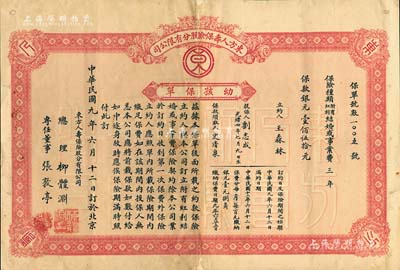 民國(guó)九年（1920年）東方人壽保險(xiǎn)股分有限公司·幼孩保單1份，保險(xiǎn)種類(lèi)為附有紅利結(jié)婚或事業(yè)費(fèi)三年，?？钽y壹佰伍拾元，背印保險(xiǎn)約款；此種老北京保單，罕見(jiàn)且形制美觀，背有貼補(bǔ)，七成新
