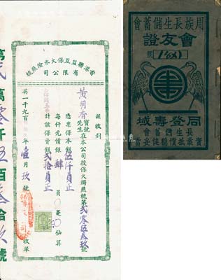保險(xiǎn)業(yè)史料2種，詳分：1936年《周族長(zhǎng)生儲(chǔ)蓄會(huì)會(huì)友證》1冊(cè)，屬民間互助保險(xiǎn)儲(chǔ)蓄，內(nèi)列章程等詳情；1959年香港聯(lián)益互?；鹚U(xiǎn)燕梳有限公司保費(fèi)收據(jù)，投保金額伍仟員；保存尚佳，敬請(qǐng)預(yù)覽