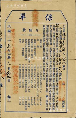 民國(guó)二十五年（1936年）老上?！氨巍币粡?，由陶記馮薦頭介紹所保薦楊氏到霞飛路徐公館服役，其上印明條款及介紹費(fèi)等詳情，屬民國(guó)時(shí)代之“鋪?！睂?shí)物，少見(jiàn)，七五成新