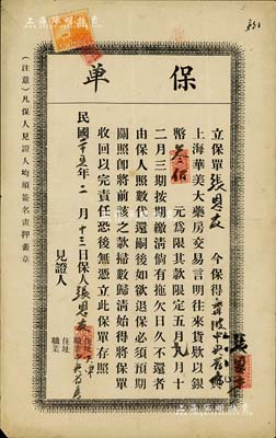 民國(guó)二十五年（1936年）“上海華美大藥房”保單1張，保得寧波中央藥房與上海華美大藥房交易，往來(lái)貨款以銀幣300元為限，可限期繳清；此乃傳統(tǒng)商業(yè)往來(lái)之賬期保單，少見(jiàn)且內(nèi)容特殊，八成新