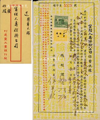 民國叁拾叁年（1944年）甯紹人壽保險公司保費收條1張，其上被保險人乃民國政要薛篤弼氏（曾任甘肅省長、國民政府民政部、內政部、衛生部部長等職），附帶原信封，八五成新