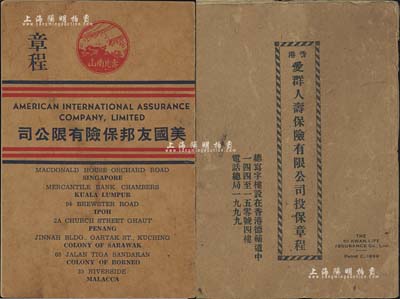 民國時期《美國友邦保險有限公司章程》、《香港·愛群人壽保險有限公司投保章程》共2冊不同，內中對保險之宣傳、投保規則、保費價目等均有詳盡之介紹，尤其后者亦刊有公司創辦值理名錄等；內容豐富，保存尚佳，敬請預覽
