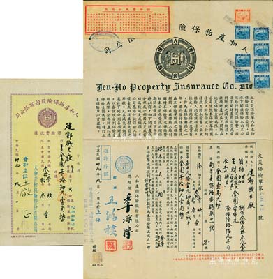 民國卅七年（1948年）人和產物保險股份有限公司·火災保險單1份，發行于上海，由南京建業機米廠投保金圓壹萬元，另附帶保險費收據1張，少見，八成新
