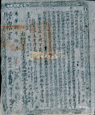 萬歷捌年（1580年）汀州府長汀縣“歸戶由帖”一張，為“銀字中則科糧歸戶”（即中等田地），此乃明代張居正推行“一條鞭法”改革時清丈土地、征收田賦之產權證實物，少見且歷史意義厚重，值得細覽和玩味；七五成新